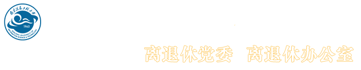 离退休干部党工委、离退休办公室