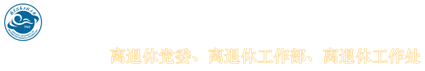 离退休干部党工委、离退休办公室 离退休干部党工委、离退休办公室